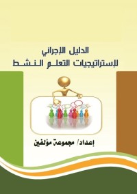 الدليل الإجرائي لاستراتيجيات التعلم النشط